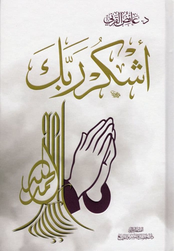 أشكر ربك