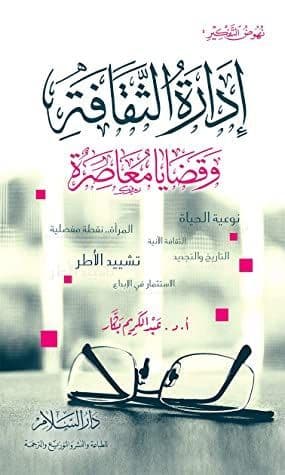 إدارة الثقافة وقضايا معاصرة
