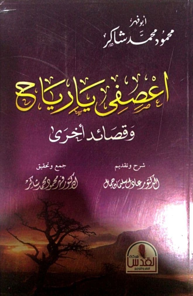 اعصفي يا رياح - محمود شاكر