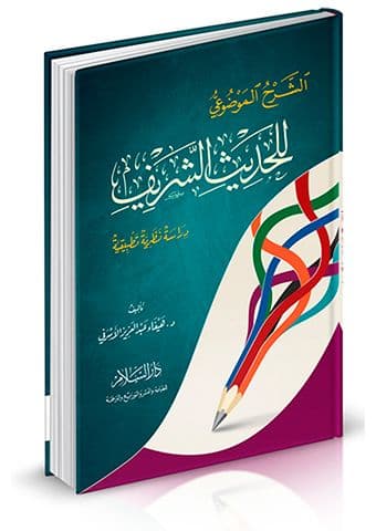 الشرح الموضوعي للحديث الشريف