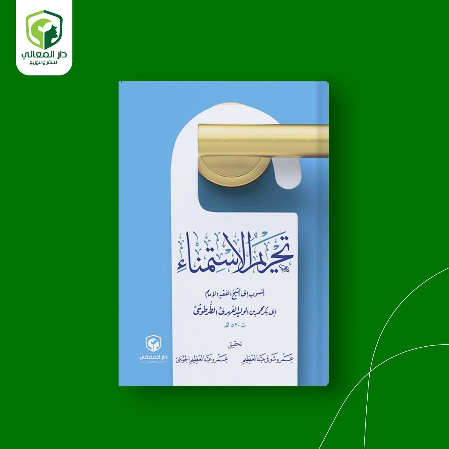 تحريم الاستمناء