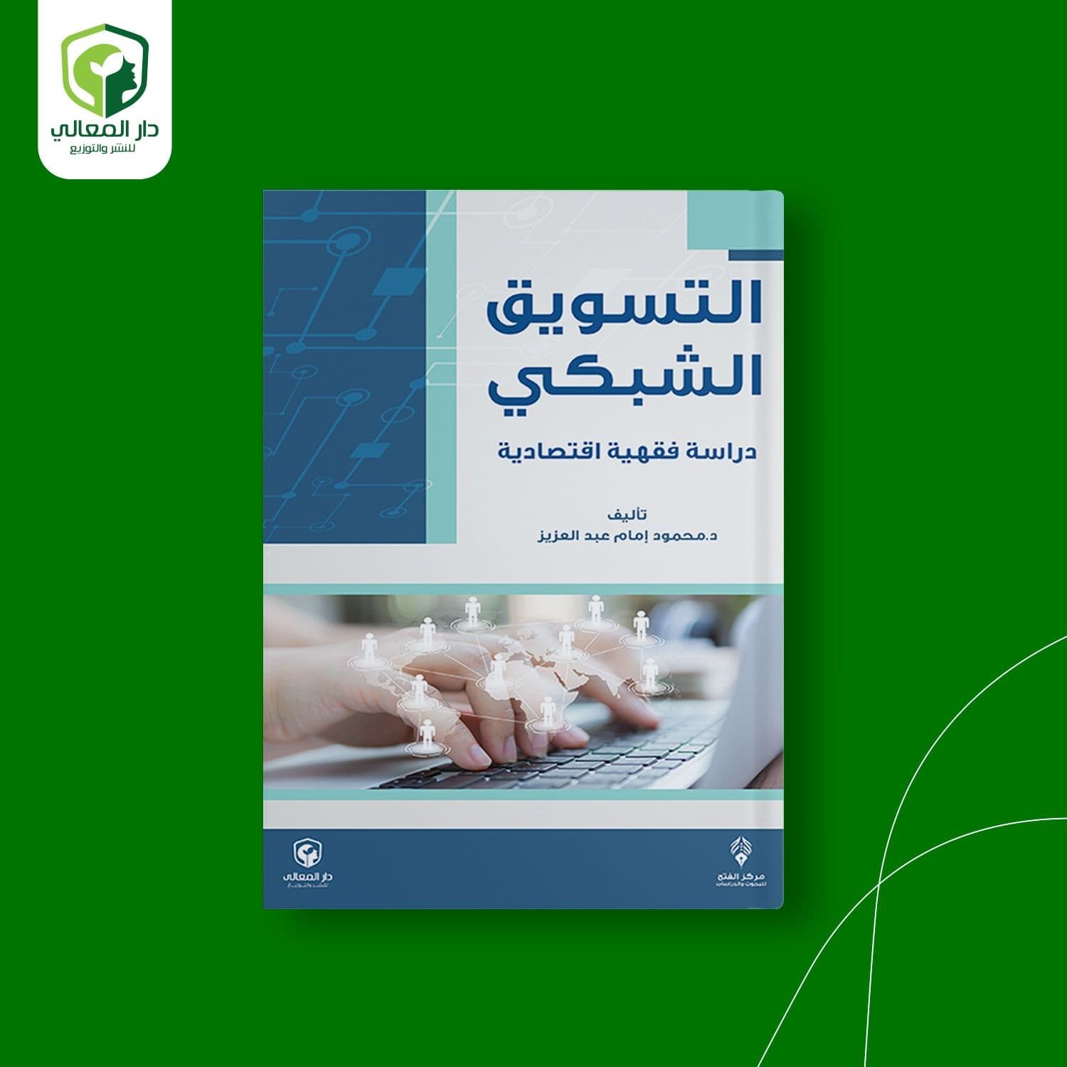 التسويق الشبكي