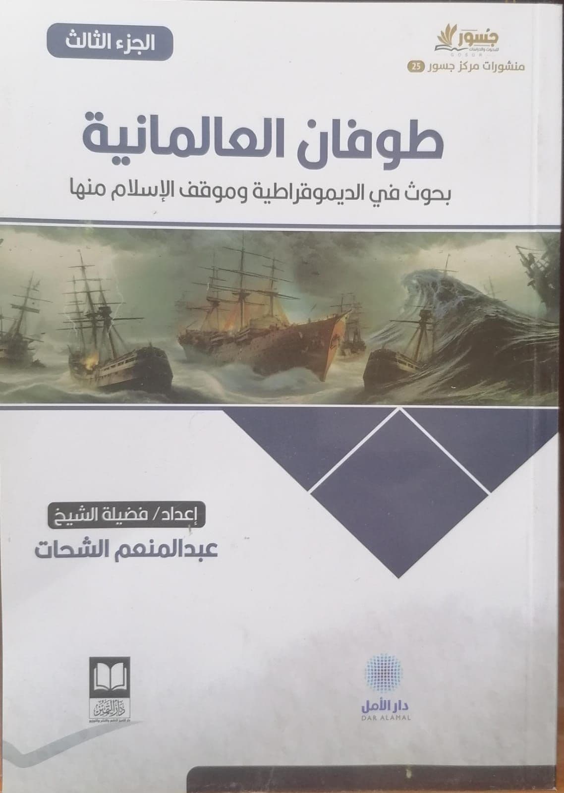 طوفان العلمانية - الجزء الثالث