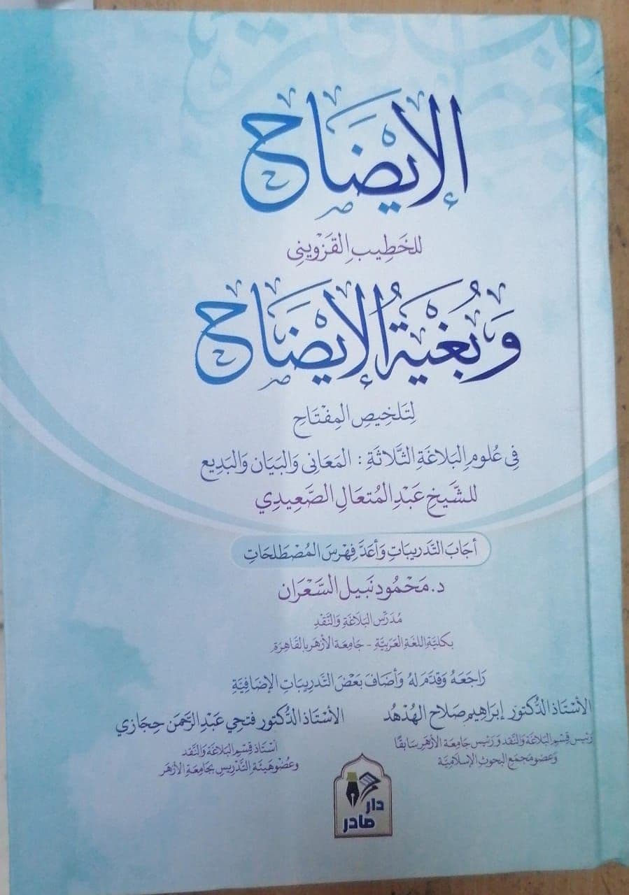 الإيضاح للقزويني لتلخيص المفتاح في علوم اللغة الثلاثة