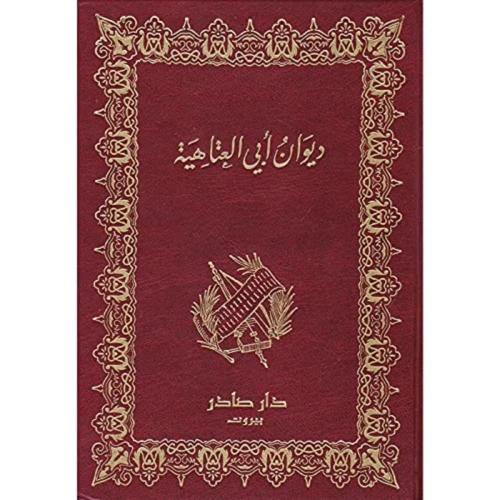 ديوان أبي العتاهية - طبعة دار صادر بيروت