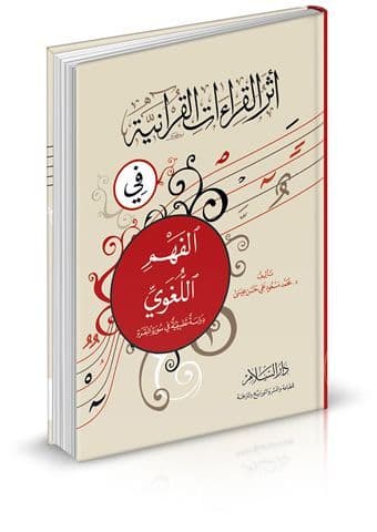 أثر القراءات القرآنية في الفهم اللغوي - دراسة تطبيقية