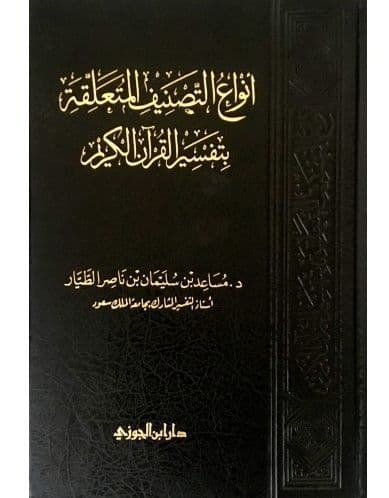 أنواع التصنيف المتعلقة بتفسير القرآن الكريم