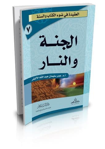 الجنة والنار