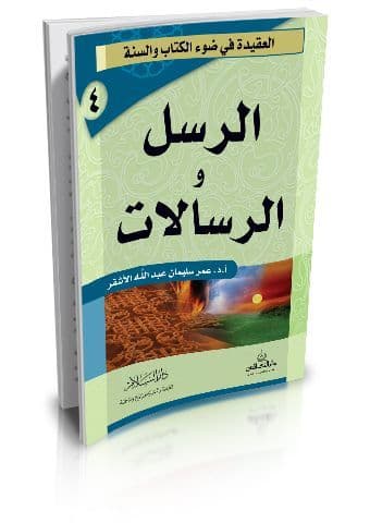 الرسل والرسالات