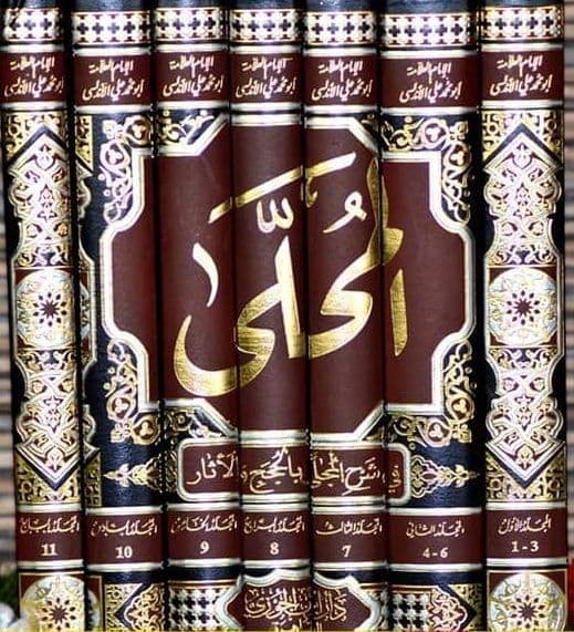 المحلى - 7 مجلدات