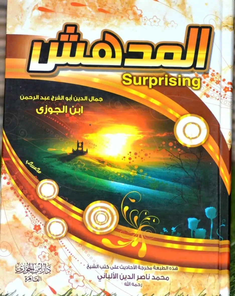 المدهش