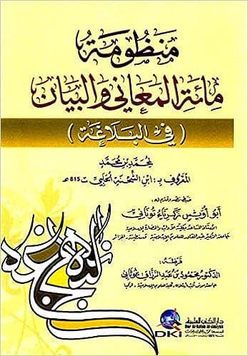 منظومة مائة المعاني والبيان في البلاغة