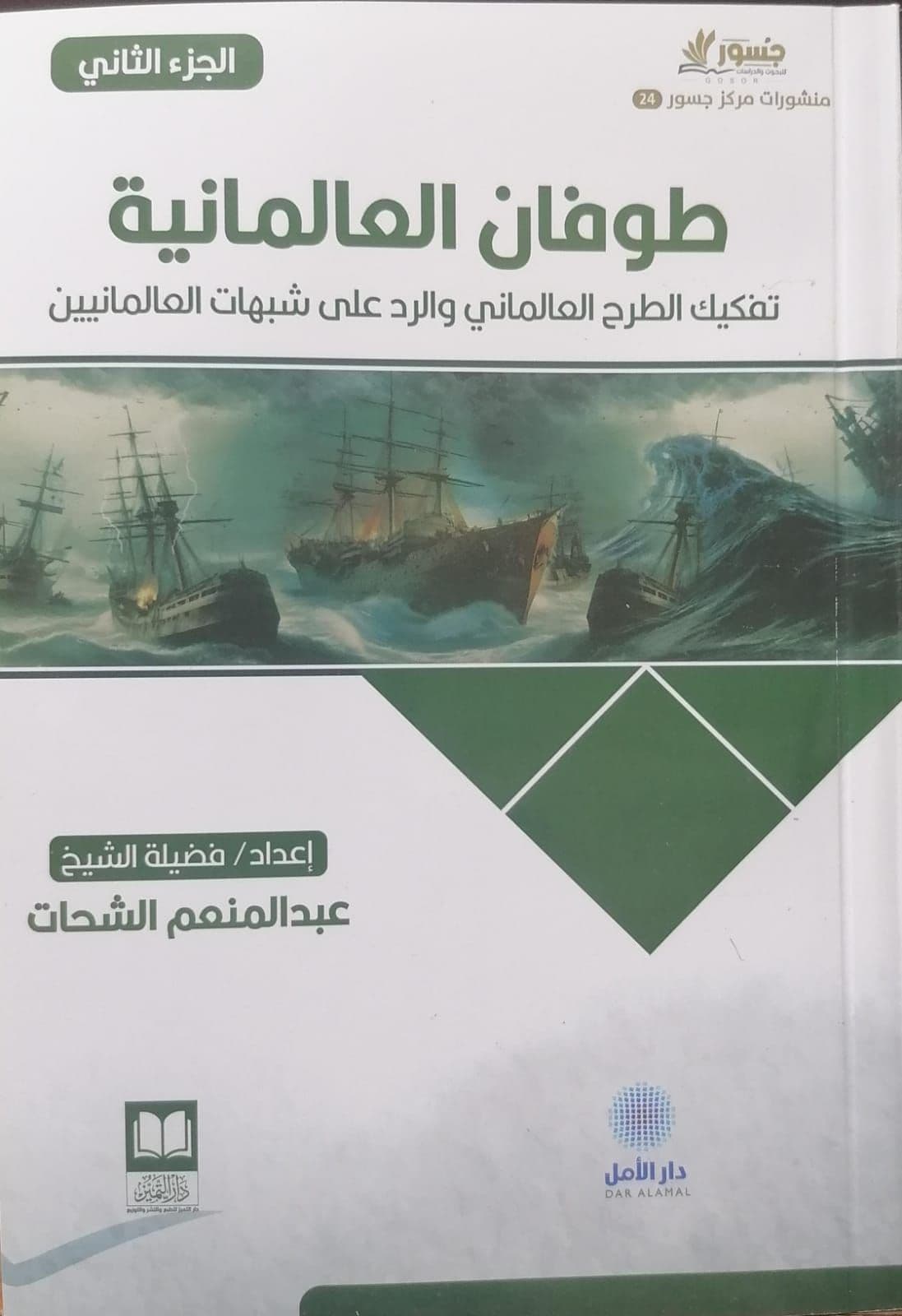 طوفان العلمانية - الجزء الثاني