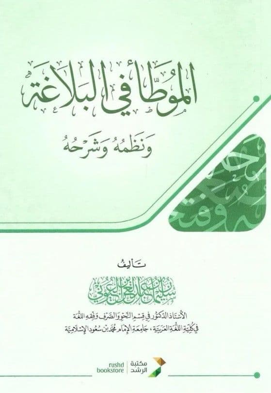 الموطأ في البلاغة ونظمه وشرحه - جديد