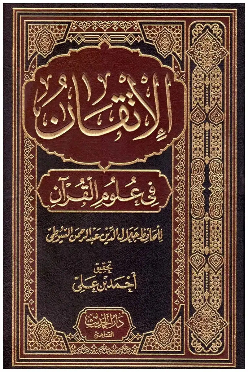 الإتقان في علوم القرآن - مجلدان